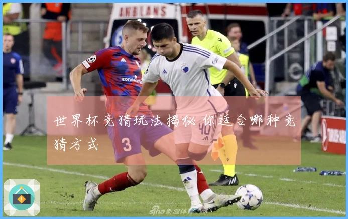 世界杯竞猜玩法揭秘 你适合哪种竞猜方式