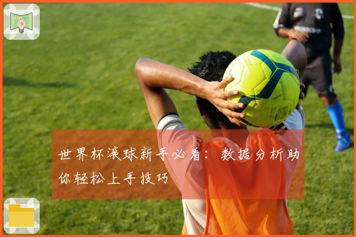 世界杯滚球新手必看：数据分析助你轻松上手技巧