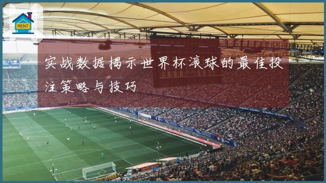 实战数据揭示世界杯滚球的最佳投注策略与技巧