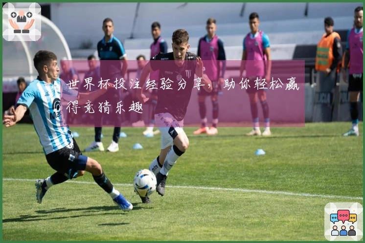 世界杯投注经验分享，助你轻松赢得竞猜乐趣