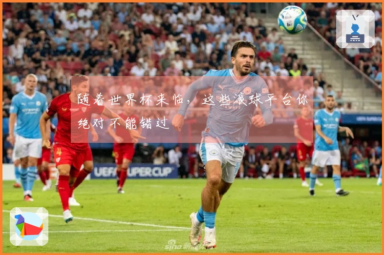 随着世界杯来临，这些滚球平台你绝对不能错过